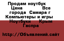 Продам ноутбук HP › Цена ­ 15 000 - Все города, Самара г. Компьютеры и игры » Ноутбуки   . Крым,Гаспра